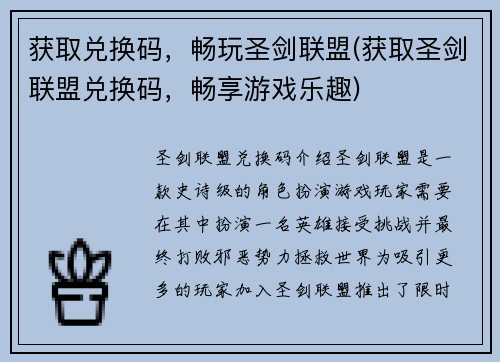 获取兑换码，畅玩圣剑联盟(获取圣剑联盟兑换码，畅享游戏乐趣)
