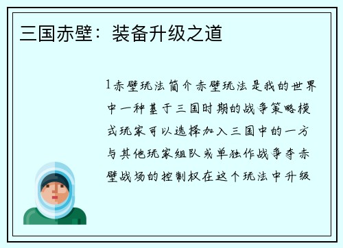 三国赤壁：装备升级之道